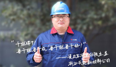 张立显:“要干就要干成，要干就要干好！”