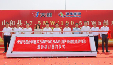 合乐hl888助力安徽省最大容量用户侧储能电站投运